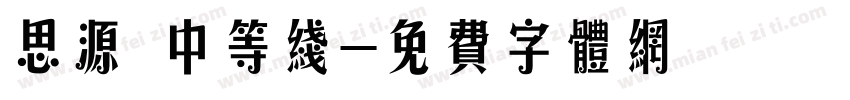 思源 中等线字体转换